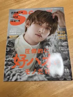 S Cawaii! 2023年11月号 向井康二