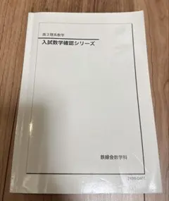 2026年最新】鉄緑会 数学 高3確認シリーズの人気アイテム - メルカリ