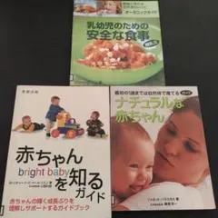 赤ちゃんを知るガイド&ナチュラルな赤ちゃん&乳幼児のための安全な食事 離乳食