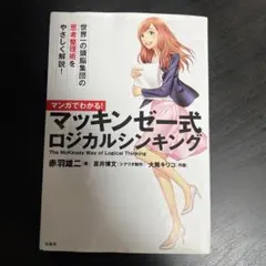 マンガでわかる! マッキンゼー式ロジカルシンキング