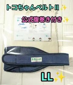 トコちゃんベルトⅡ　LL　公式腹巻き付き✨