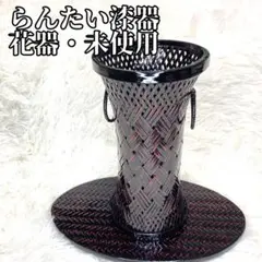 【未使用】らんたい漆器 花器 お花　籃胎漆器