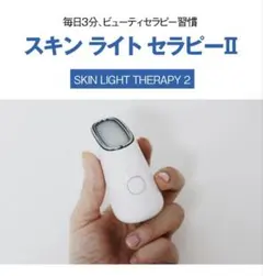 スキンライトセラピー2✩︎⡱新品未使用 2026年最新】スキンライトセラピーⅡの人気アイテム - メルカリ
