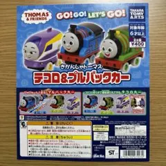 非売品　ガチャガチャ台紙1枚　きかんしゃトーマス　テコロ&プロバックカー