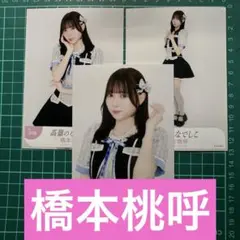 高嶺のなでしこ 橋本桃呼 生写真 セミコンプセット - メルカリ
