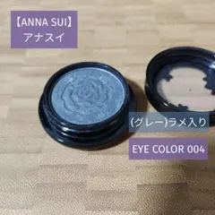 【ANNA SUI】アイシャドウEYE COLOR 004(グレー)ラメ入りのサムネイル