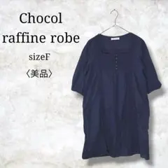 美品✨【ショコラフィネローブ】スクエアネックチュニック　半袖チュニックネイビーのサムネイル