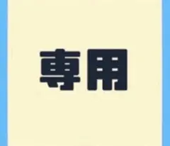こーず様専用