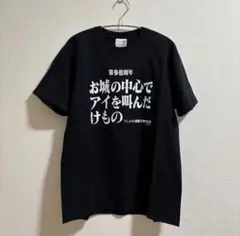 お城の中心でアイを叫んだけもの　アニメイト姫路30周年記念 半袖 Tシャツ 古着