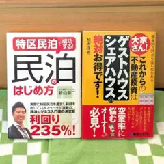 特区民泊で成功する!民泊のはじめ方　これからの不動産投資は「ゲストハウス