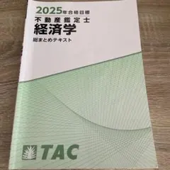 2025年最新】不動産鑑定士 総まとめテキストの人気アイテム