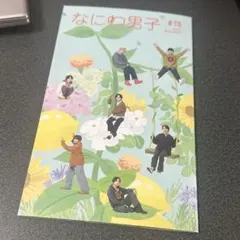 なにわ男子 会報