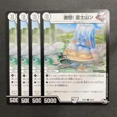 デュエルマスターズ　デュエマ　激怒！ 富士山ン　4枚