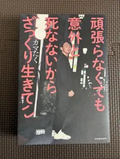 頑張らなくても意外と死なないからざっくり生きてこ