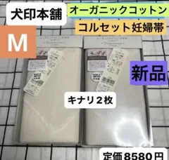 犬印本舗　オーガニックコットン　コルセット妊婦帯　M 新品　キナリ2枚　腹帯