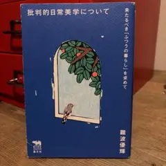 批判的日常美学について 難波優輝