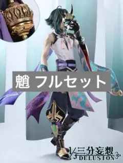 魈 コスプレ 衣装 三分妄想 原神 三分妄想 原神 コスプレ ショウ 衣装 ※ウィッグ 靴 仮面 武器