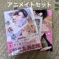 忘れた恋の修復法　アニメイトセット