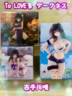 To LOVEる ダークネス 古手川唯 フィギュア 3種セット