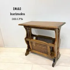美品】Karimoku カリモク コロニアル サイドテーブル - メルカリ