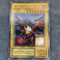 【美品】真紅眼の黒竜 遊戯王カード