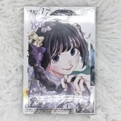 薫る花は凛と咲く 単行本17巻 初版 新品未開封 シュリンク付 イラストカード付