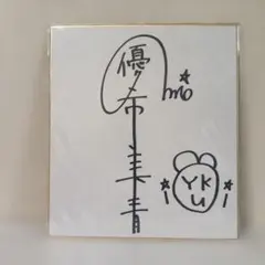 優里 直筆サイン 色紙 - メルカリ
