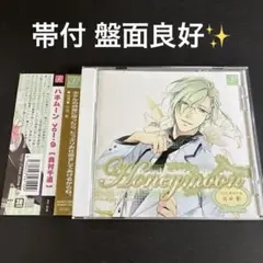 帯付 「ハネムーン」vol.9 奥村千遥 CD 石田彰
