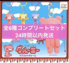いたずらぐまのグルーミー　マスコットチャーム　全6種コンプリートセット