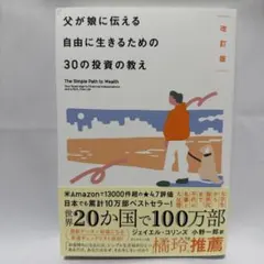 改訂版 父が娘に伝える自由に生きるための30の投資の教え