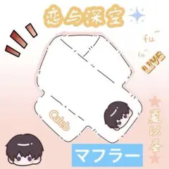 TGS 恋と深空 ノベルティ3点セット マヒル 恋と深空 TGS ノベルティ マヒル 恋と深空ノベルティ3点セット