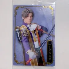 ミュージカル刀剣乱舞 十周年記念 ツインウエハース へし切長谷部