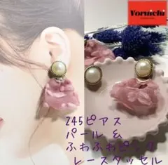 ★245 ピアス パール ふわふわピンク レースタッセル