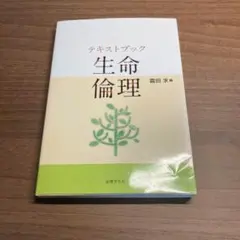 【美品】テキストブック 生命倫理