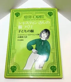 シャスティンさんの服づくり　子供の服