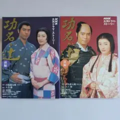 功名が辻 完全版 NHK大河ドラマ DVD 全巻セット 1巻〜13巻 全13巻