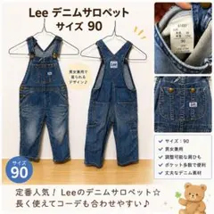 Lee デニム　サロペット オーバーオール　サイズ　90