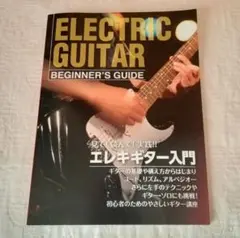 ELECTRIC GUITAR BEGINNER'S GUIDEエレキギター入門