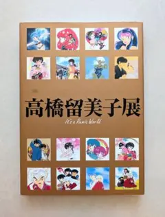 高橋留美子展 図録 It's a Rumic World - メルカリ