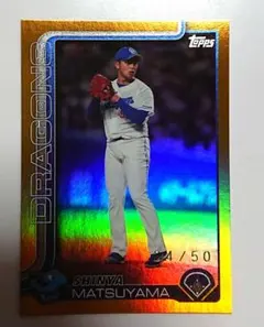 Topps 2025 中日ドラゴンズ 松山晋也 50シリ
