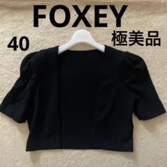 早い者勝ち価格！FOXEY パフスリーブ　カーディガン ニット 半袖 黒