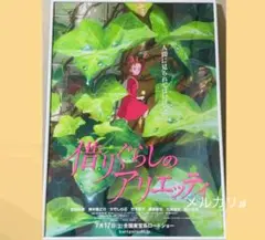 借りぐらしのアリエッティ　劇場用ポスター　B2サイズ　スタジオジブリ公式ポスター