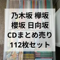 乃木坂46 欅坂46 cd まとめ売り まとめ売り】坂道CD 112枚セット 乃木坂46 欅坂46 櫻坂46 - メルカリ