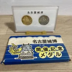 2026年最新】名古屋城博 記念メダルの人気アイテム - メルカリ
