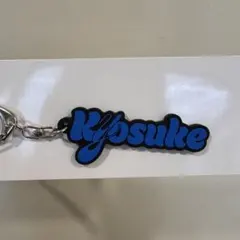 藤牧京介　ネームキーホルダー
