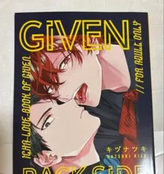 ギヴン【GIVEN BACK SIDE】 キヅナツキ