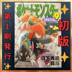 2026年最新】ポケットモンスターSpecial 1巻 初版の人気アイテム