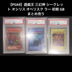遊戯王 三幻神 プリズマティックシークレット ARS鑑定10 3枚セット
