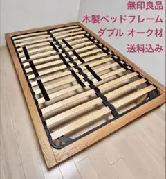 無印良品 木製ベッドフレーム ダブル
