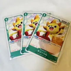 ワンピースカード サニーくん 3枚セット